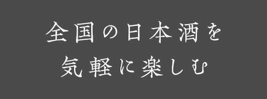 全国の日本酒を気軽に楽しむ