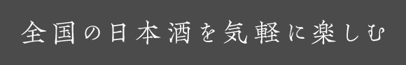 全国の日本酒を気軽に楽しむ